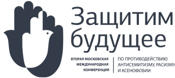 Московская международная конференция по противодействию антисемитизму, расизму и ксенофобии